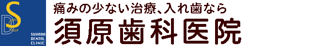 徳島県小松島市の歯医者｜須原歯科医院