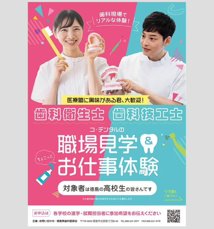 【徳島県高校生向け】歯科衛生士・歯科技工士のお仕事体験イベント開催！
